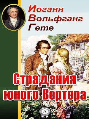 cover image of Страдания юного Вертера